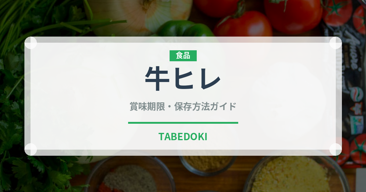 牛ヒレ（肉類）の賞味期限と正しい保存方法｜鮮度を長持ちさせるコツ