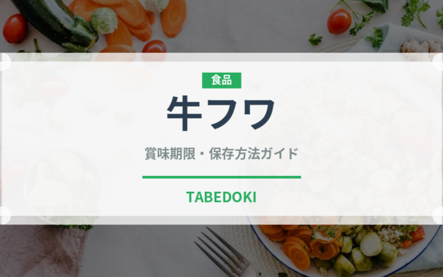 牛フワ（内臓肉）の賞味期限と正しい保存方法｜鮮度を長持ちさせるコツ