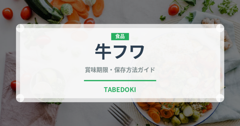 牛フワ（内臓肉）の賞味期限と正しい保存方法｜鮮度を長持ちさせるコツ