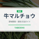 牛マルチョウ（肉類）の賞味期限と正しい保存方法