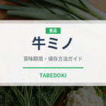 牛ミノ（肉類）の賞味期限と正しい保存方法｜鮮度を保つコツ
