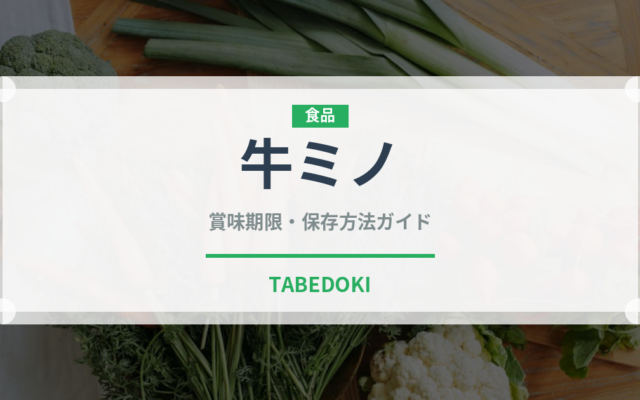 牛ミノ（肉類）の賞味期限と正しい保存方法｜鮮度を保つコツ
