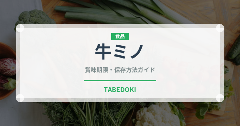 牛ミノ（肉類）の賞味期限と正しい保存方法｜鮮度を保つコツ