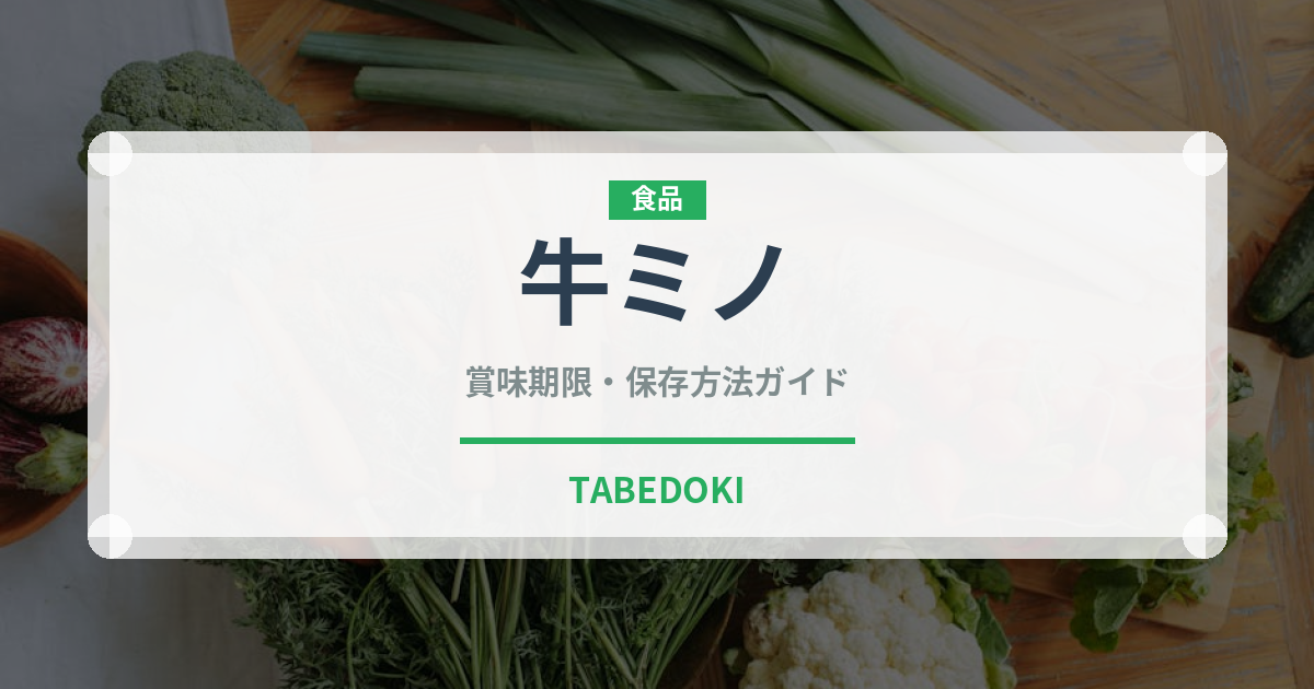 牛ミノ（肉類）の賞味期限と正しい保存方法｜鮮度を保つコツ