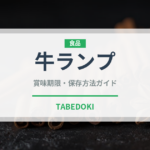 牛ランプ（肉類）の賞味期限と正しい保存方法｜鮮度を長持ちさせるコツ