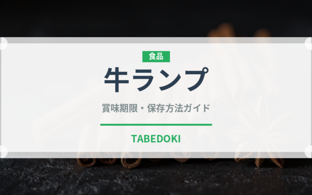 牛ランプ（肉類）の賞味期限と正しい保存方法｜鮮度を長持ちさせるコツ