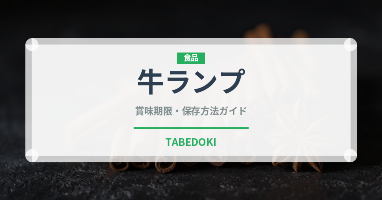 牛ランプ（肉類）の賞味期限と正しい保存方法｜鮮度を長持ちさせるコツ