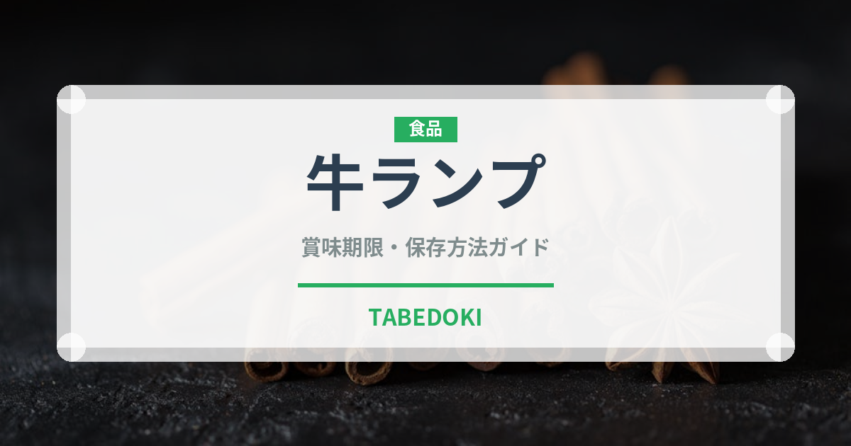 牛ランプ（肉類）の賞味期限と正しい保存方法｜鮮度を長持ちさせるコツ