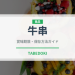 牛串（屋台）の賞味期限と正しい保存方法｜鮮度を長持ちさせるコツ