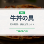 牛丼の具（レトルト食品）の賞味期限と正しい保存方法