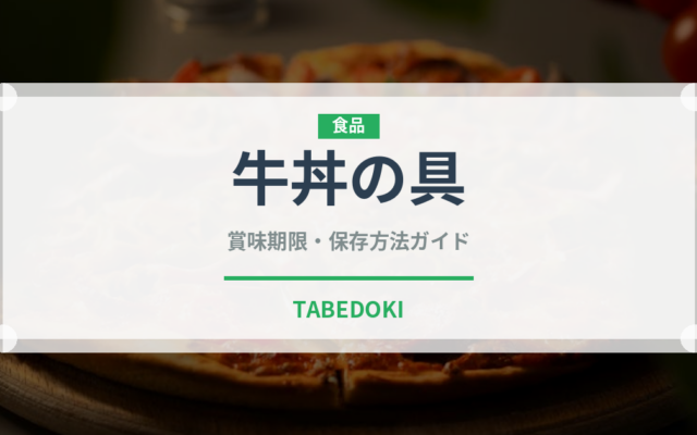 牛丼の具（レトルト食品）の賞味期限と正しい保存方法