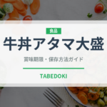 牛丼アタマ大盛（丼チェーン）の賞味期限と正しい保存方法