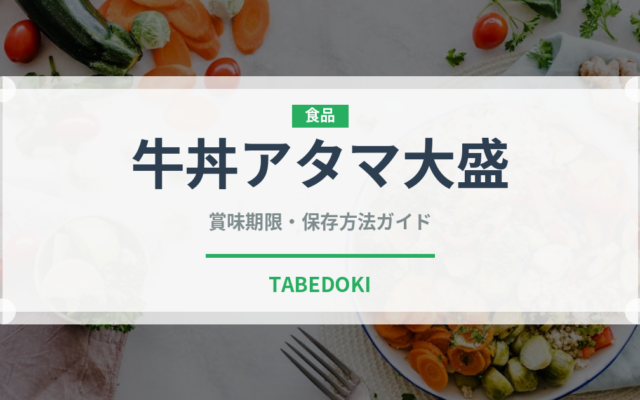 牛丼アタマ大盛（丼チェーン）の賞味期限と正しい保存方法