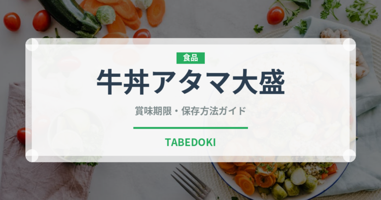 牛丼アタマ大盛（丼チェーン）の賞味期限と正しい保存方法