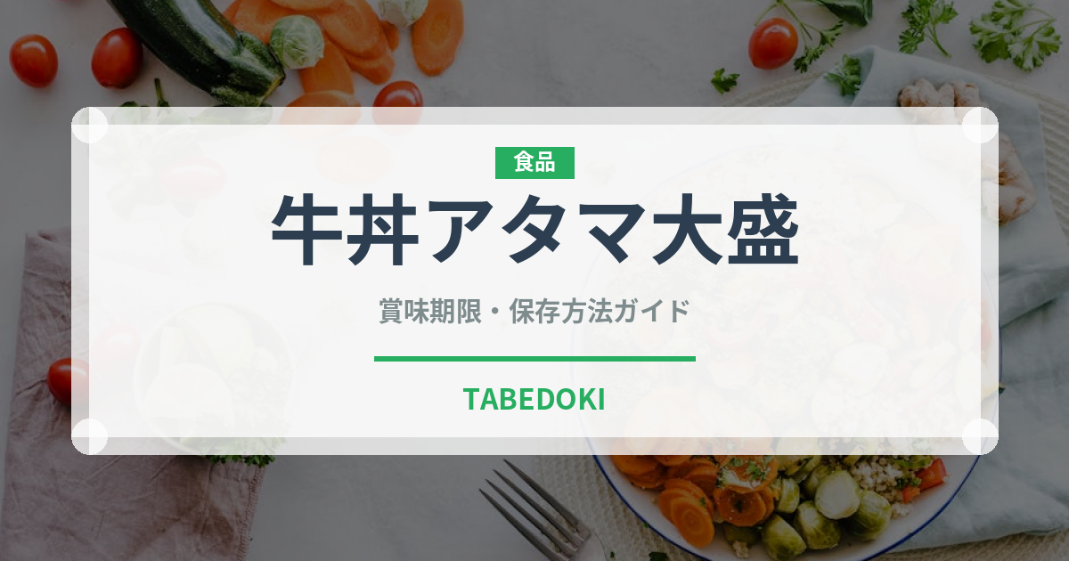牛丼アタマ大盛（丼チェーン）の賞味期限と正しい保存方法