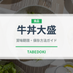 牛丼大盛（ファストフード）の賞味期限と正しい保存方法