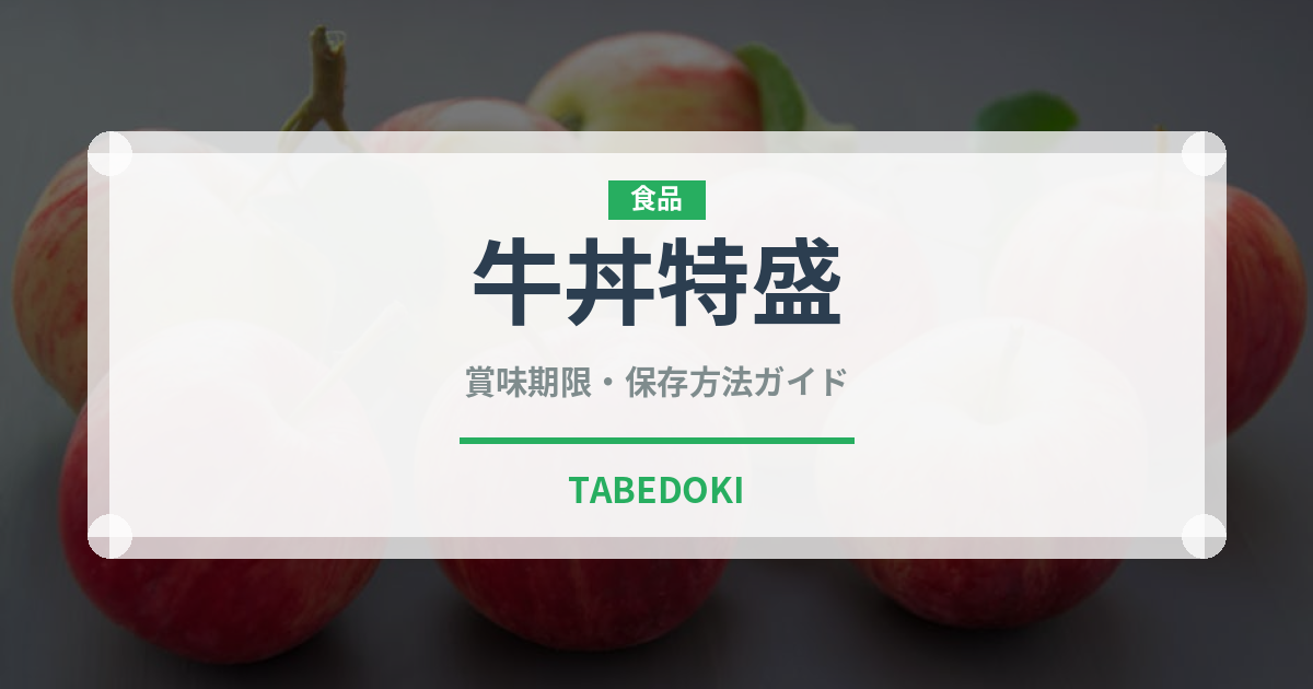 牛丼特盛（ファストフード）の賞味期限と正しい保存方法