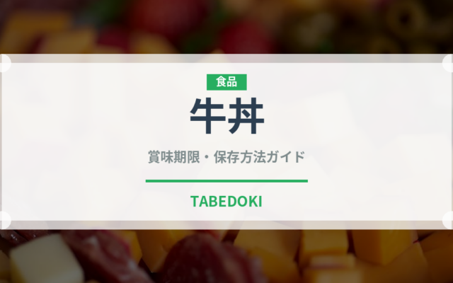 牛丼（惣菜）の賞味期限と正しい保存方法｜長持ちさせるコツ