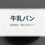 牛乳パン（世界のパン）の賞味期限と正しい保存方法｜長持ちさせるコツ