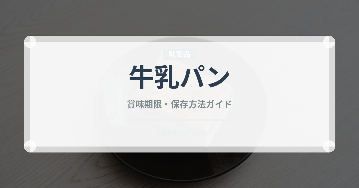 牛乳パン（世界のパン）の賞味期限と正しい保存方法｜長持ちさせるコツ