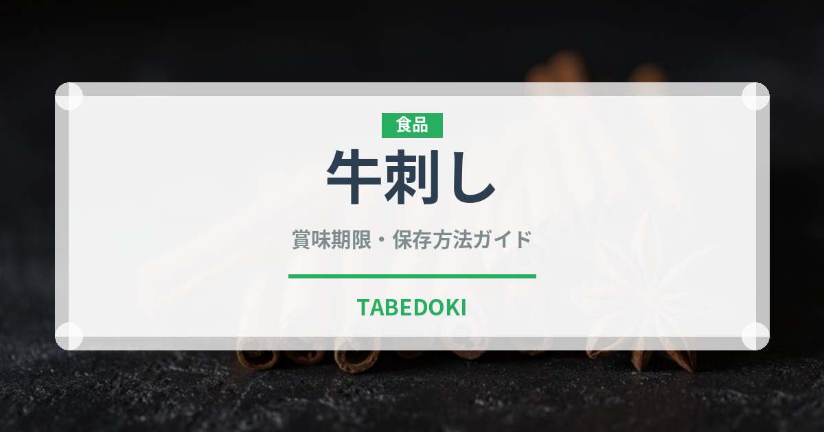 牛刺し（韓国料理）の賞味期限と正しい保存方法｜鮮度を保つコツ
