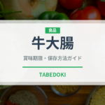 牛大腸（韓国料理）の賞味期限と正しい保存方法｜鮮度を保つコツ