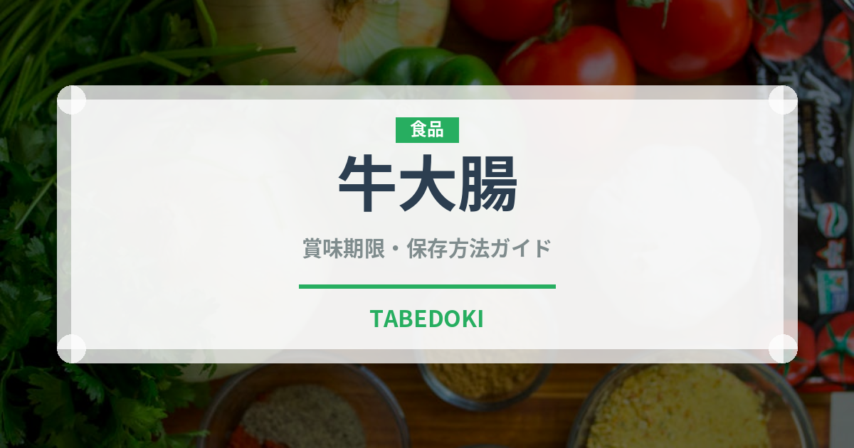 牛大腸（韓国料理）の賞味期限と正しい保存方法｜鮮度を保つコツ