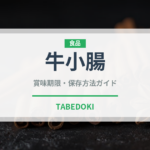 牛小腸（韓国料理）の賞味期限と正しい保存方法｜長持ちさせるコツ