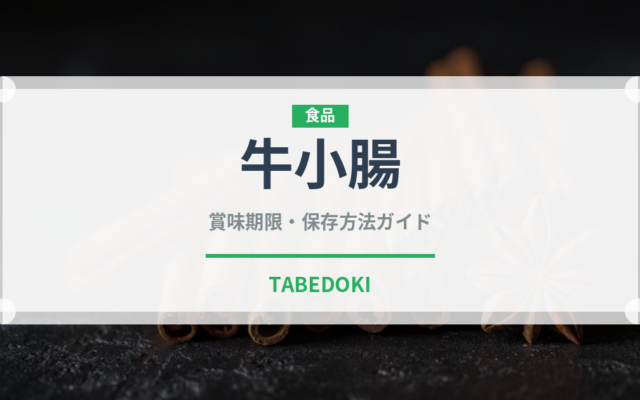 牛小腸（韓国料理）の賞味期限と正しい保存方法｜長持ちさせるコツ