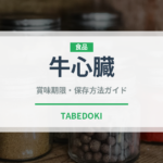 牛心臓（内臓肉）の賞味期限と正しい保存方法｜鮮度を長持ちさせるコツ