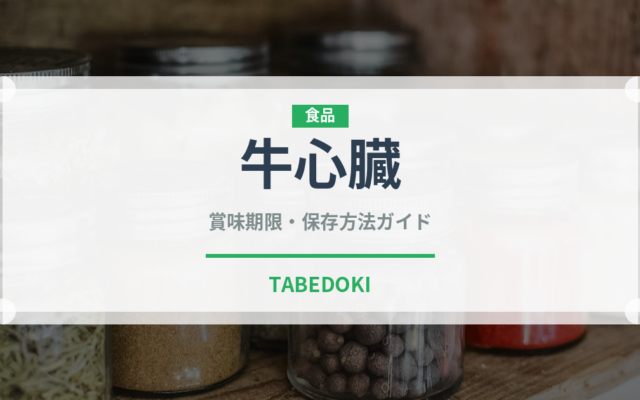 牛心臓（内臓肉）の賞味期限と正しい保存方法｜鮮度を長持ちさせるコツ