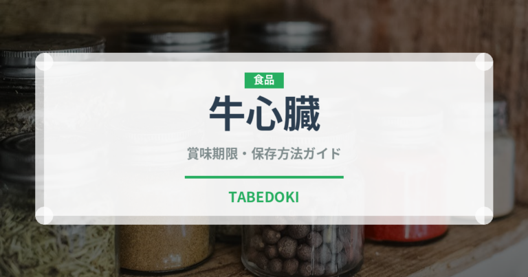 牛心臓（内臓肉）の賞味期限と正しい保存方法｜鮮度を長持ちさせるコツ