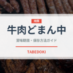 牛肉どまん中（弁当）の賞味期限と正しい保存方法｜長持ちさせるコツ