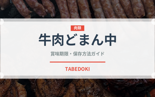 牛肉どまん中（弁当）の賞味期限と正しい保存方法｜長持ちさせるコツ