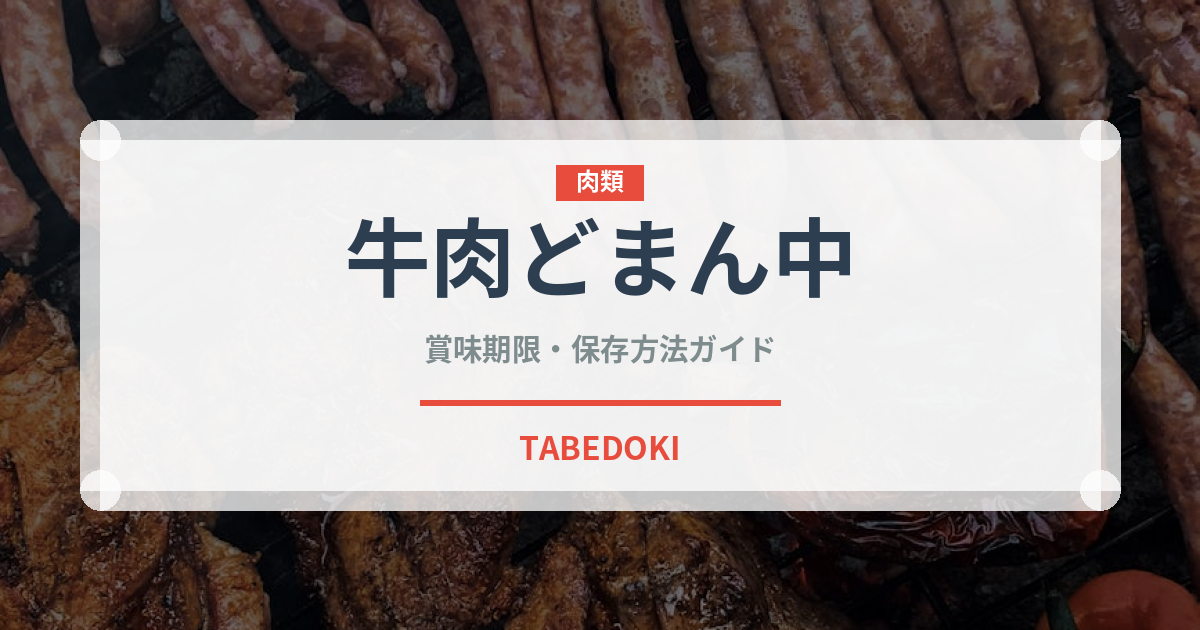 牛肉どまん中（弁当）の賞味期限と正しい保存方法｜長持ちさせるコツ
