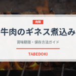 牛肉のギネス煮込み（料理）の賞味期限と正しい保存方法