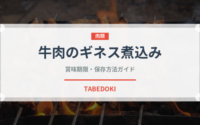 牛肉のギネス煮込み（料理）の賞味期限と正しい保存方法
