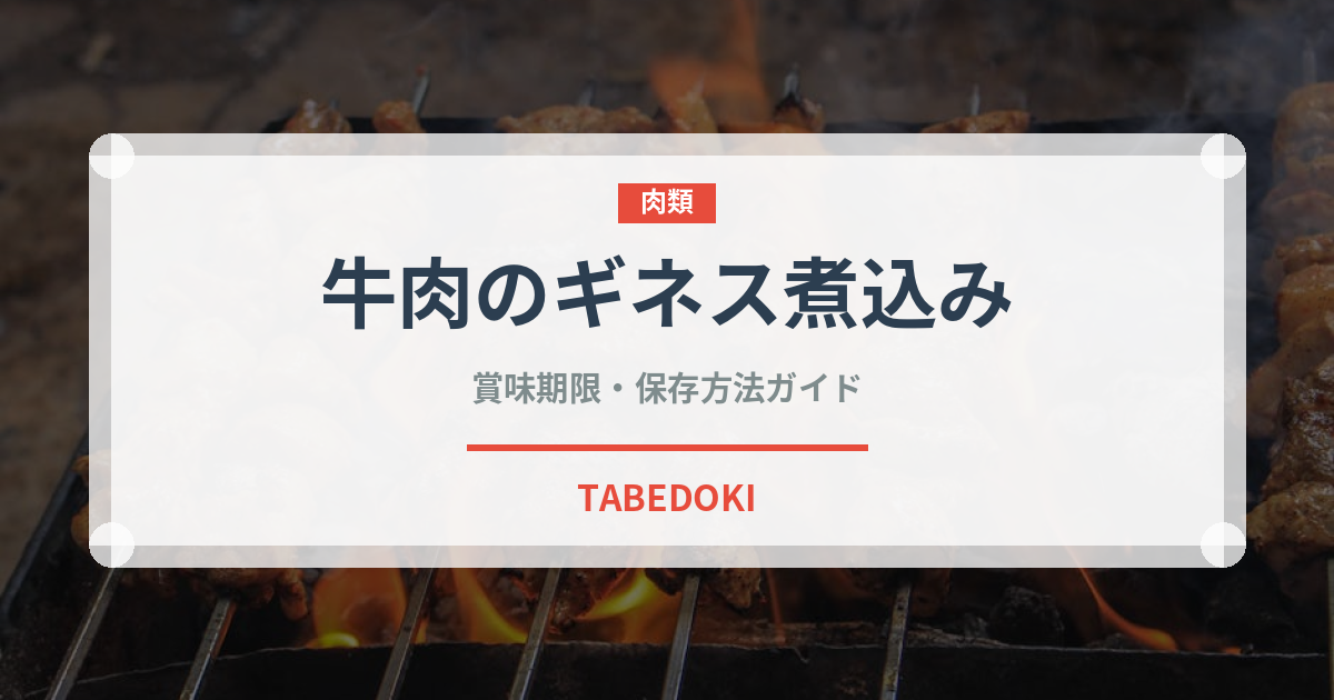 牛肉のギネス煮込み（料理）の賞味期限と正しい保存方法