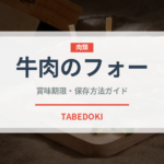 牛肉のフォー（各国料理）の賞味期限と正しい保存方法