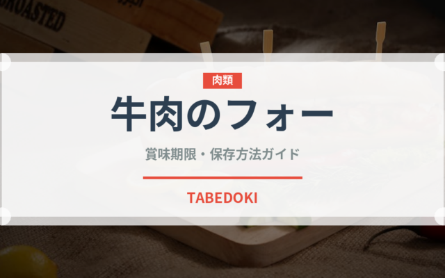 牛肉のフォー（各国料理）の賞味期限と正しい保存方法