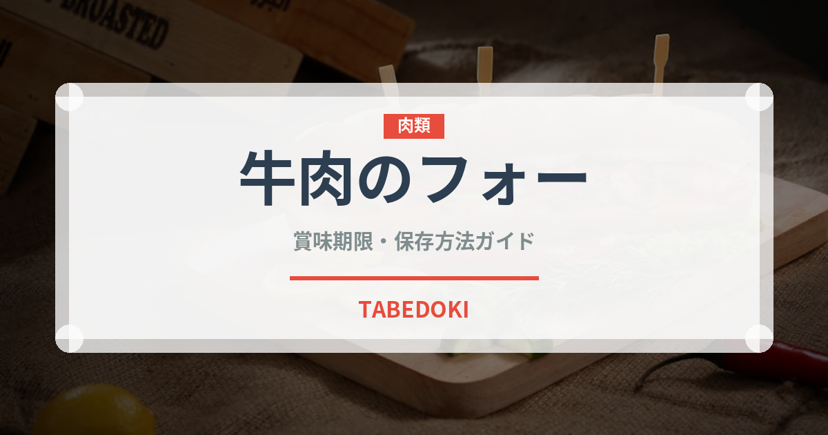 牛肉のフォー（各国料理）の賞味期限と正しい保存方法