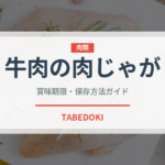 牛肉の肉じゃが（惣菜）の賞味期限と正しい保存方法