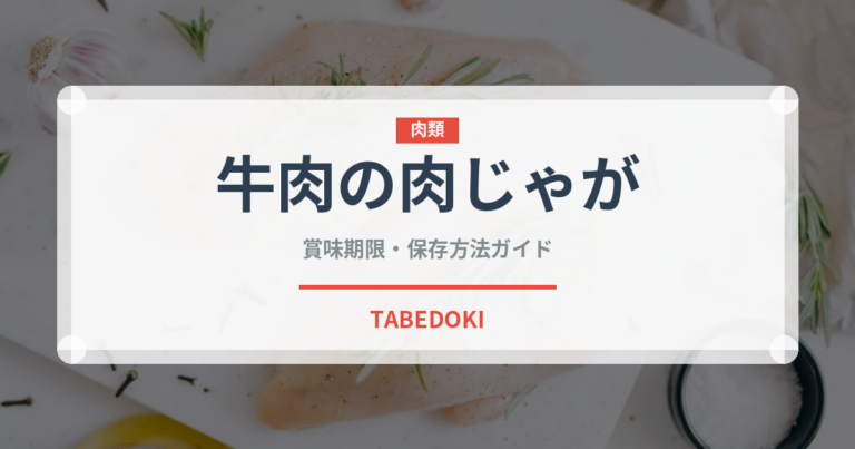牛肉の肉じゃが（惣菜）の賞味期限と正しい保存方法