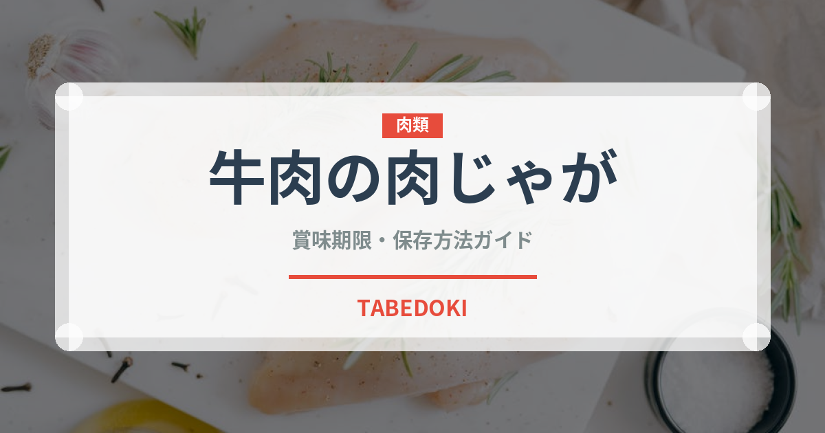 牛肉の肉じゃが（惣菜）の賞味期限と正しい保存方法