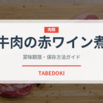 牛肉の赤ワイン煮（フランス料理）の賞味期限と正しい保存方法