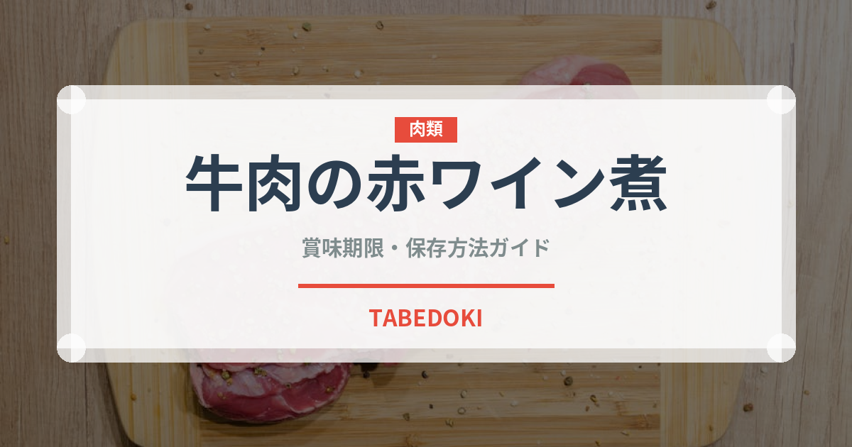牛肉の赤ワイン煮（フランス料理）の賞味期限と正しい保存方法