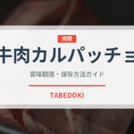 牛肉カルパッチョ（イタリア料理）の賞味期限と正しい保存方法