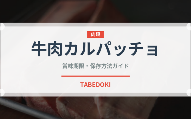 牛肉カルパッチョ（イタリア料理）の賞味期限と正しい保存方法
