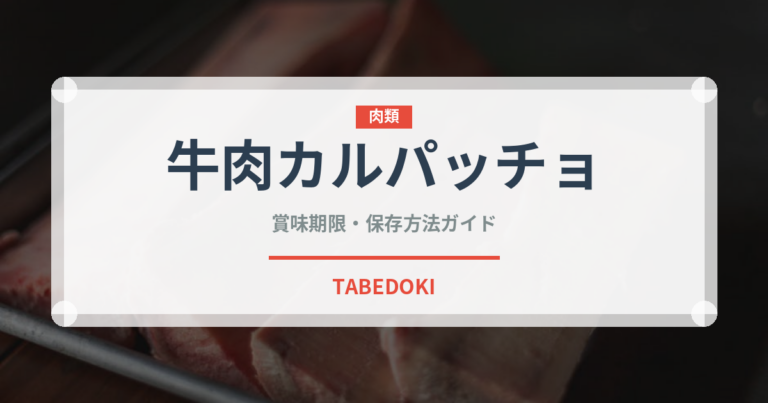 牛肉カルパッチョ（イタリア料理）の賞味期限と正しい保存方法