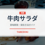 牛肉サラダ（タイ料理）の賞味期限と正しい保存方法｜長持ちさせるコツ